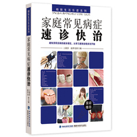 家庭常见病症速诊快治