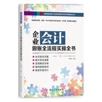 企业会计做账全流程实操全书