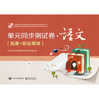 单元同步测试卷 · 语文（拓展+职业模块）
