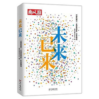 未来已来——《南风窗》“全球思想家”栏目精选（一本揭示不同文明、不同思想交流和碰撞的文集，一本世界知名思想家对全球化时代人类未来的反思的文集）