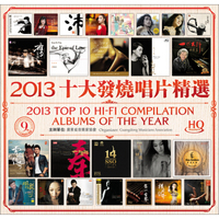 2013十大发烧唱片精选（2HQ CD）（京东专卖）