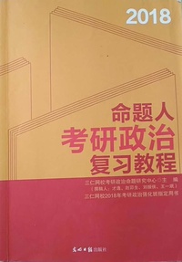2018命题人考研政治复习教程
