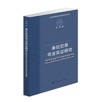 单位犯罪司法实证研究