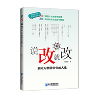 说改就改 别让习惯固定你的人生