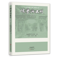 儒学与文明