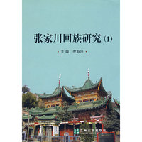 张家川回族研究(1)