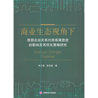 商业生态视角下旅游企业关系对游客满意度的影响及其优化策略研究