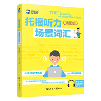 托福听力场景词汇:插图版—新航道英语学习丛书