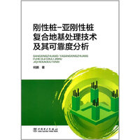 刚性桩-亚刚性桩复合地基处理技术及其可靠度分析