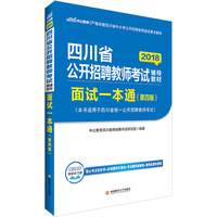 四川教师招聘考试中公2018四川省公开招聘教师考试辅导教材面试一本通第4版