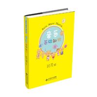 音乐基础知识