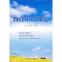 教育审计研究