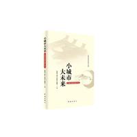 小城市 大未来——中国新型城镇化浙江样本