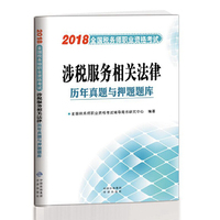 全国税务师职业资格考试历年真题与押题题库—涉税服务相关法律