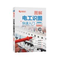 图解电工识图快速入门（视频版）