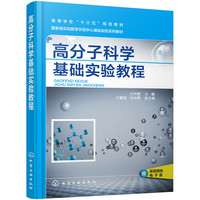 高分子科学基础实验教程（白利斌）