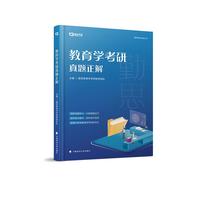 教育学考研真题正解（内容一致，印次、封面或原价不同，统一售价，随机发货）