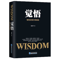 觉悟：智慧决策行思模式