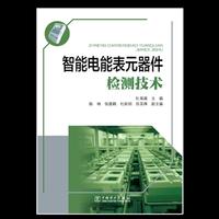 智能电能表元器件检测技术