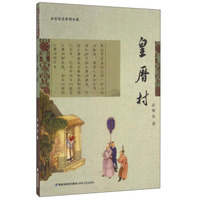 皇历村 永安历史系列小说