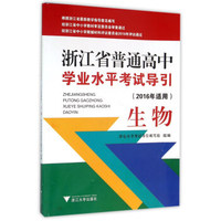 浙江省普通高中学业水平考试导引：生物（2016年适用）