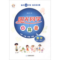 阳光同学口算题：数学（一年级下 BS）