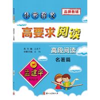 孟建平系列丛书：小学语文高要求阅读·高段阅读——名著篇