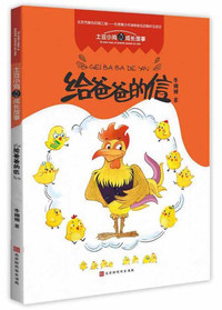 给爸爸的信/土豆小鸡成长故事
