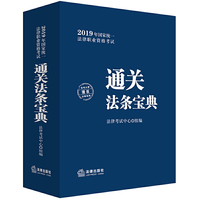 司法考试2019 2019年国家统一法律职业资格考试通关法条宝典