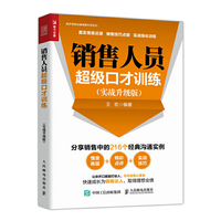 销售人员超级口才训练 实战升级版