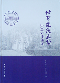 北京建筑大学2015年年鉴