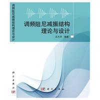 调频阻尼减震结构理论与设计