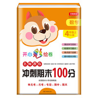 2019年开心彩绘卷名师教你冲刺期末100分四年级上册数学试卷同步训练人教版