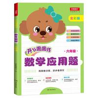 小学数学应用题六年级周周练彩色版 小学生应用题专项同步强化训练天天练习