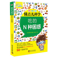 懂点儿科学 吃的N种困惑