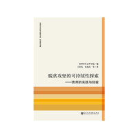 脱贫攻坚的可持续性探索：贵州的实践与经验