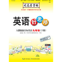 司马彦字帖  英语好老师·人教版新目标·九年级（下册）