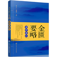 金匮要略速学速记
