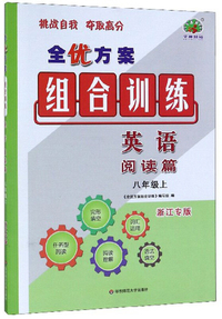 全优方案组合训练：英语（阅读篇 八年级上 浙江专版）