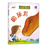 和恐龙一起探险 圆顶龙 (有声伴读)