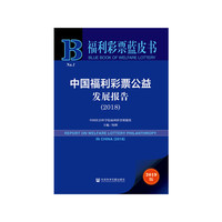 福利彩票蓝皮书：中国福利彩票公益发展报告（2018）