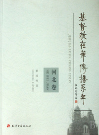 基督教在华传播系年(河北卷)