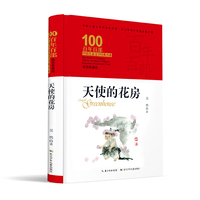 天使的花房 百年百部精装典藏版 儿童散文，入选多版本中小学语文教材