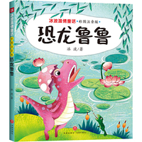 恐龙鲁鲁 冰波温情童话 彩图拼音版（童话大师+智慧与幽默并存+获奖作品+部分作品同步教材）