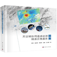天空地协同遥感监测精准应急服务图集
