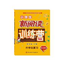 小学生新阅读训练营 升学总复习