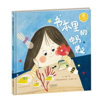 王一梅童书·精装绘本·书本里的蚂蚁