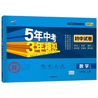曲一线53初中同步试卷数学八年级上册沪科版5年中考3年模拟2021版五三
