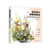 花艺设计原理与技法：从理解植物到设计植物