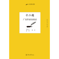 十二邀：广东作家访谈录